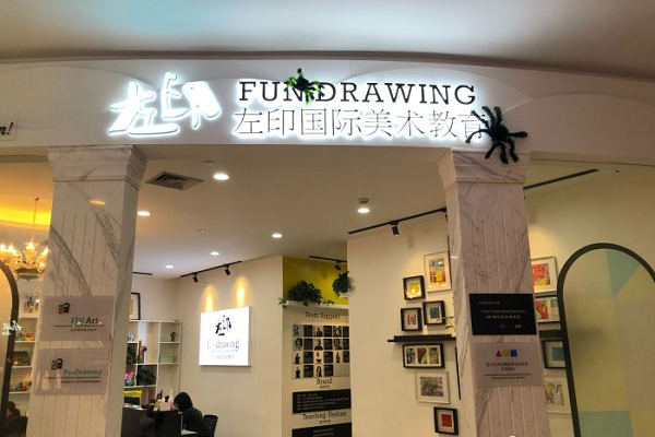 左印国际美术教育总部在哪