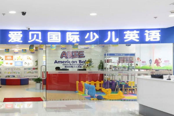 潍坊爱贝国际英语怎么样