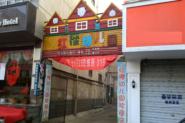 北京红樱幼教连锁店怎么样