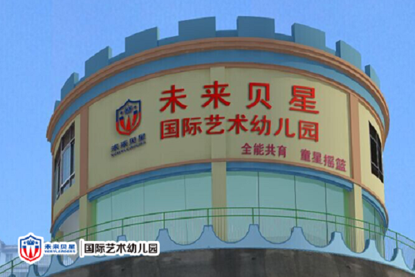 未来贝星国际艺术幼儿园怎么样