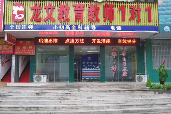 龙文教育加盟费和哪些因素有关