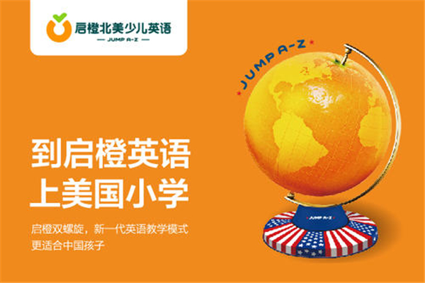 启橙学科英语加盟优势有哪些