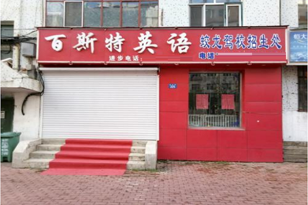 百斯特英语怎么加盟