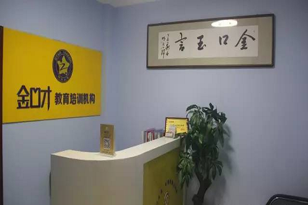 北京金口才加盟电话，品牌怎么样