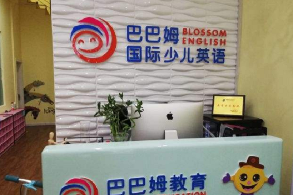 巴巴姆国际少儿英语怎么加盟