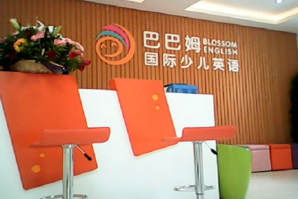 巴巴姆国际少儿英语怎么加盟