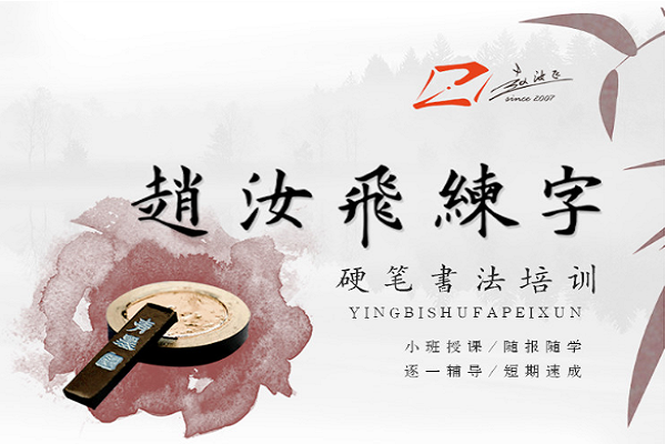 如何加盟赵汝飞硬笔书法