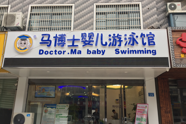 马博士游泳馆怎么加盟
