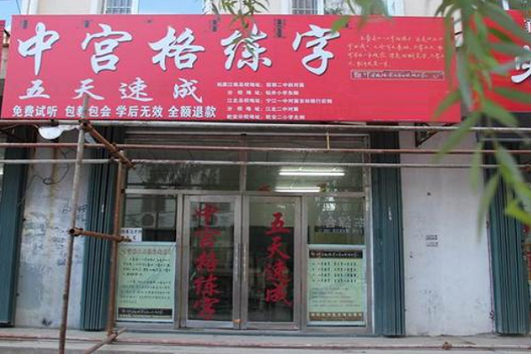 中宮格练字加盟费