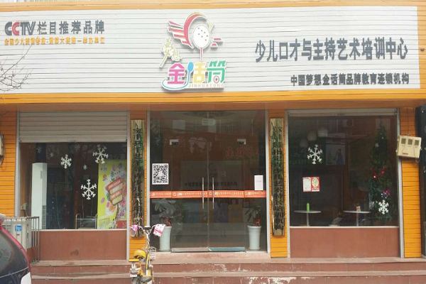 金话筒少儿口才加盟费明细
