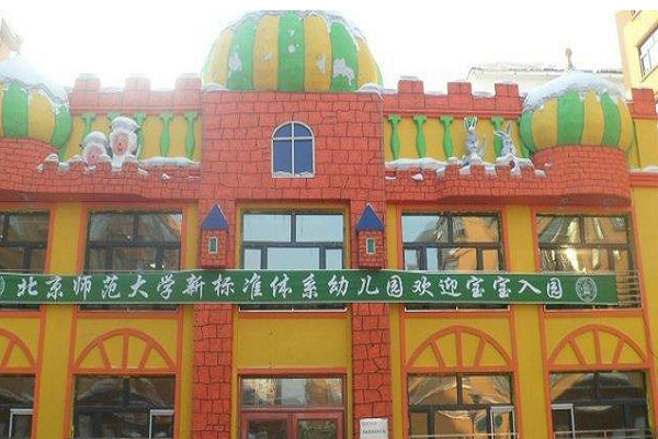 北师大新标准体系幼儿园可以加盟吗