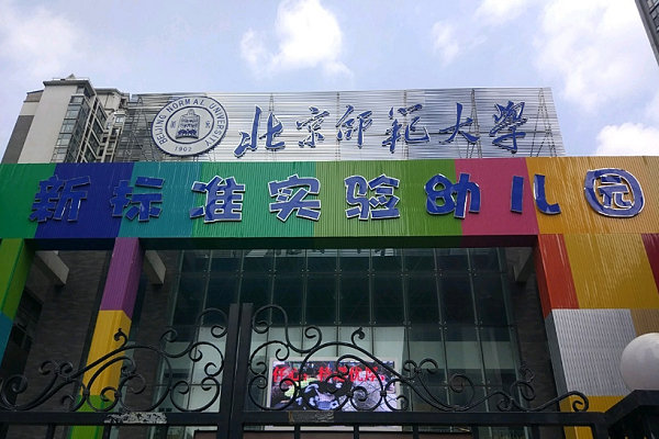 北师大新标准体系幼儿园可以加盟吗