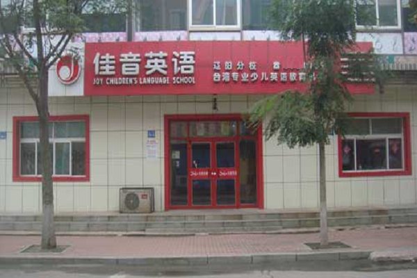 佳音英语