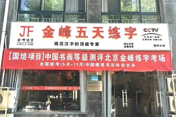 金峰练字加盟多少钱