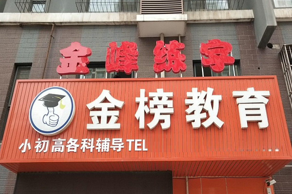 金峰练字加盟多少钱