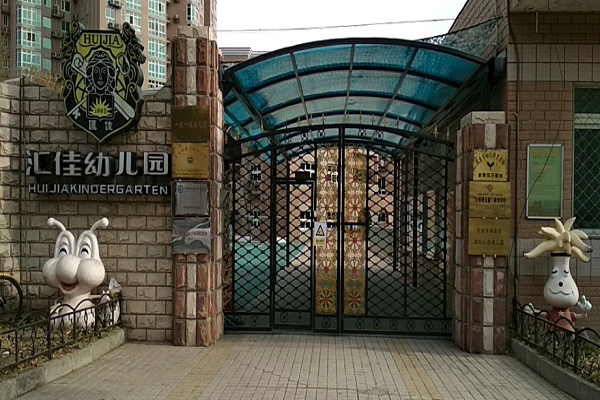 北京汇佳幼儿园加盟联系电话，加盟怎么样