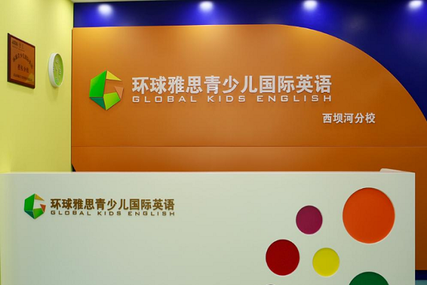 环球青少儿国际英语加盟费多少