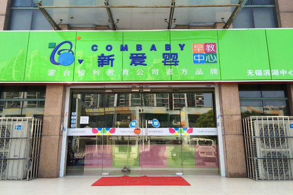 上海新爱婴早教怎么加盟