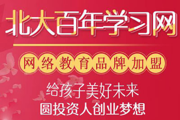 北大百年学习网加盟费