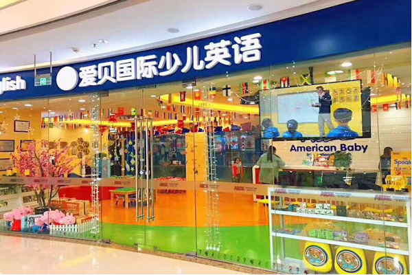 爱贝国际英语加盟费多少