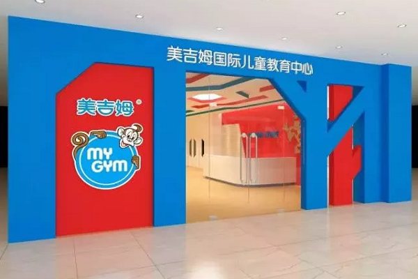 美吉姆早教加盟费，条件及要求