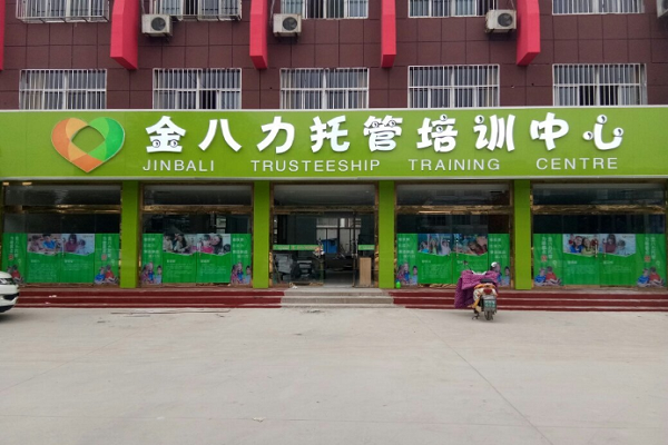 八力托管加盟费多少