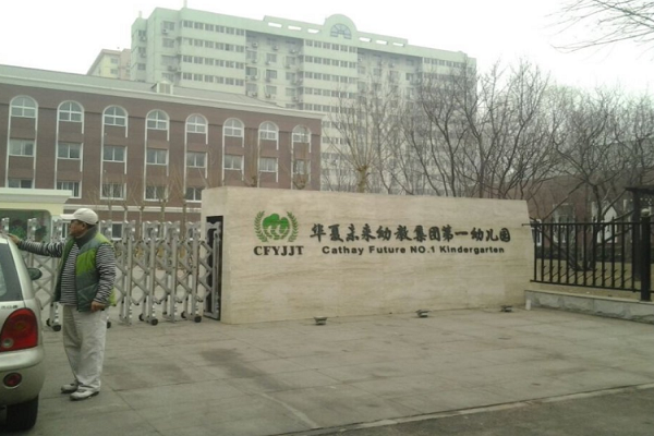 华夏未来双语幼儿园怎么加盟