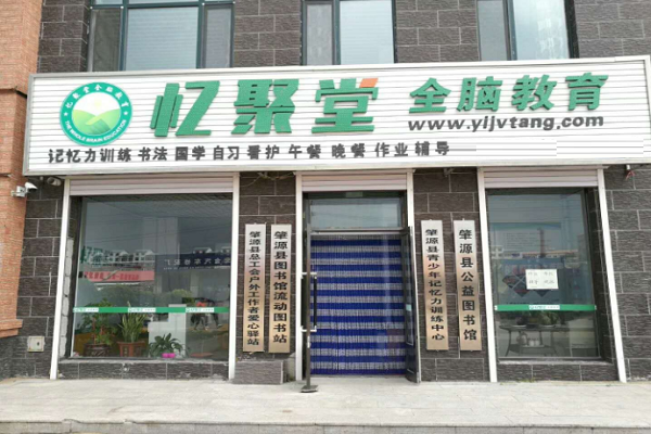 加盟忆聚堂全脑教育怎么样