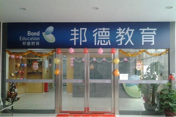 邦德教育如何加盟
