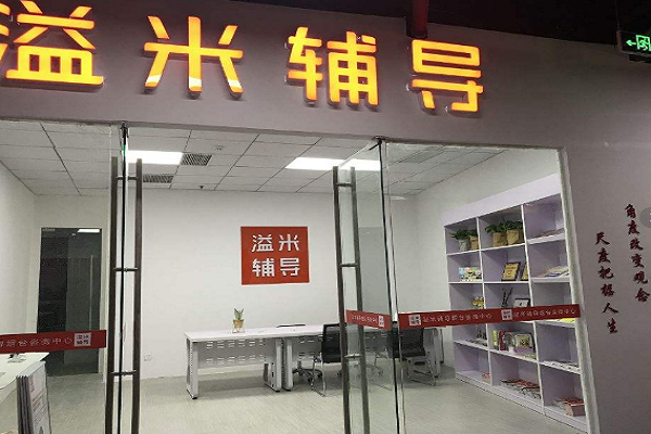 加盟溢米辅导教育怎么样