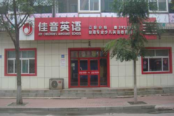 佳音英语加盟总部联系电话
