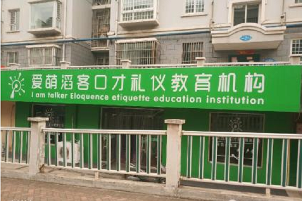 爱萌淘客口才总部在哪