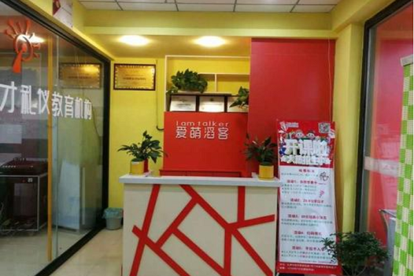 爱萌淘客口才总部在哪