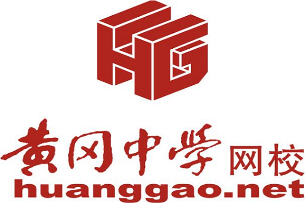 黄冈网校