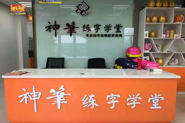 神笔学堂北京总部电话，加盟优势