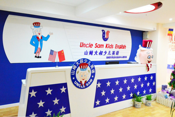 山姆大叔少儿英语加盟电话，加盟优势