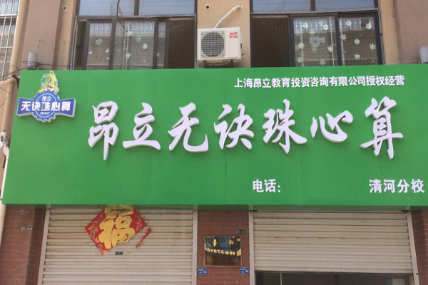 昂立珠心算怎么加盟