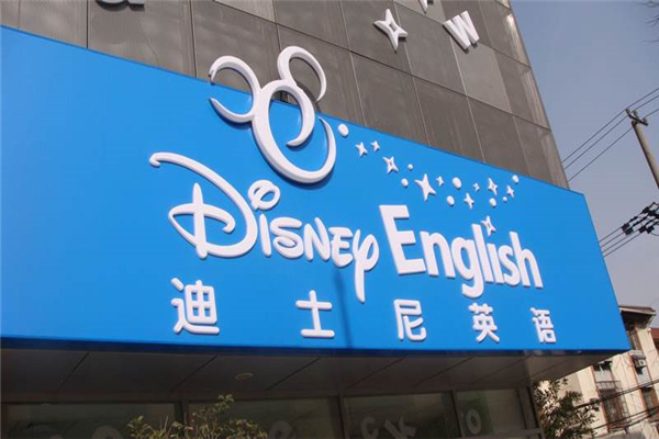 迪斯尼英语