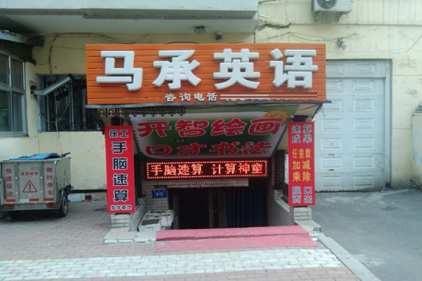 马承英语的加盟费用