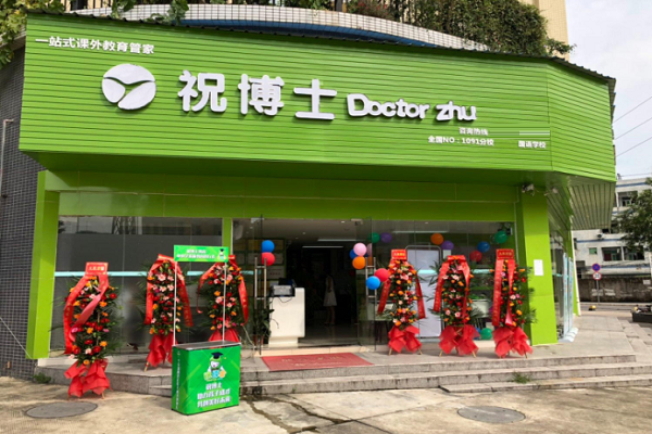 加盟祝博士托管班需要多少钱