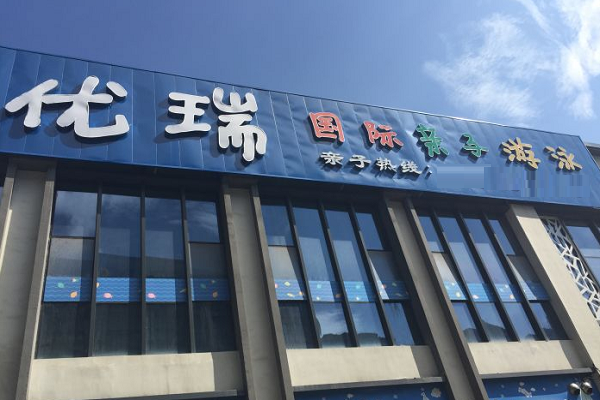 优瑞亲子游泳加盟电话