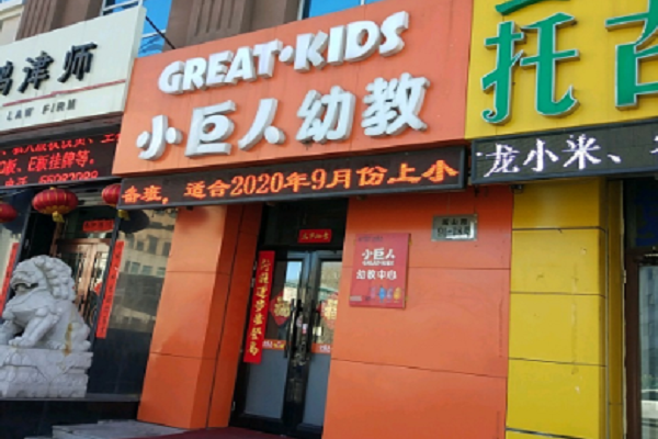 加盟小巨人幼教流程有哪些