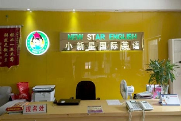 小新星英语加盟要多少钱