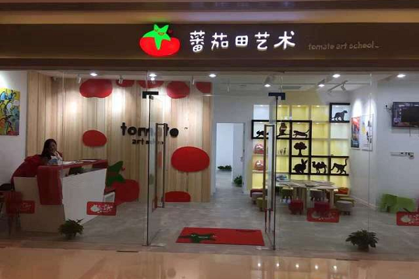 番茄田艺术加盟费多少