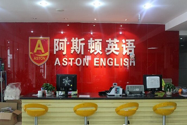 阿斯顿英语怎么加盟
