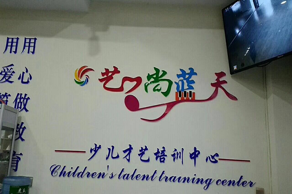 苏州艺尚蓝天加盟费
