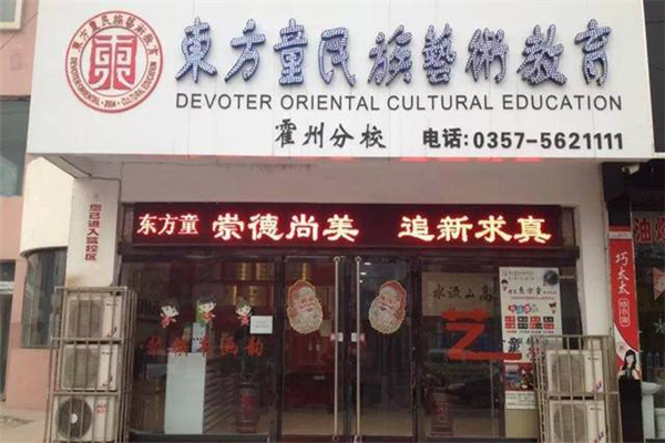 东方童民族艺术教育怎么样
