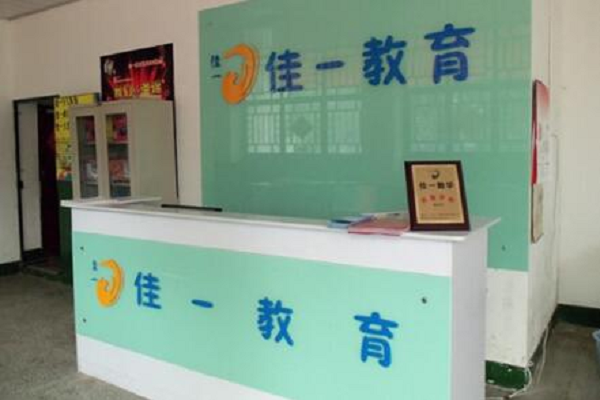 佳一教育机构加盟费多少