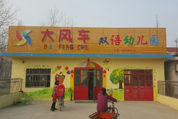 北京大风车双语幼儿园收费标准