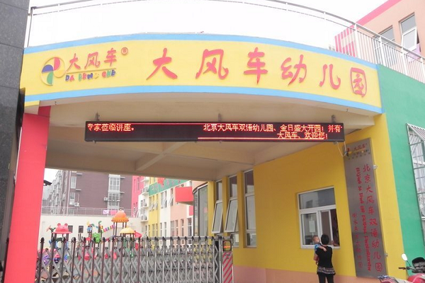 北京大风车双语幼儿园收费标准